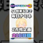 【ツムツム】51倍来るまで毎日ナミネ延長なし2万枚企画218日目！#ツムツム #ゲーム #shorts #short #ナミネ