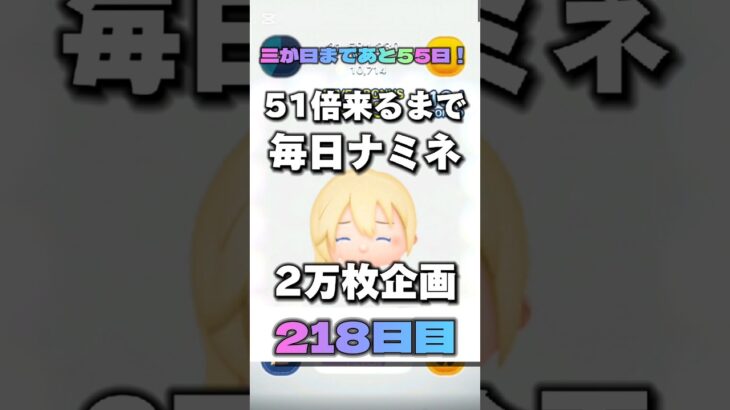 【ツムツム】51倍来るまで毎日ナミネ延長なし2万枚企画218日目！#ツムツム #ゲーム #shorts #short #ナミネ