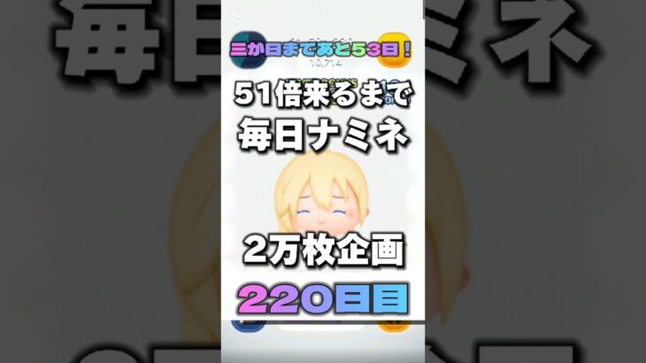 【ツムツム】51倍来るまで毎日ナミネ延長なし2万枚企画220日目！#ツムツム #ゲーム #shorts #short #ナミネ