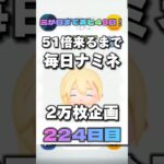 【ツムツム】51倍来るまで毎日ナミネ延長なし2万枚企画224日目！#ゲーム #shorts #short #ナミネ #ツムツム