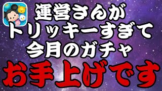 【ツムツム】セレボ5回？今月のガチャ予想したらもうわけわかんない状態になりましたw