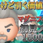 【新ツム】マグニフィコ王 スキル6 初見プレイ15000枚！ #ツムツム #ゲーム #新ツム