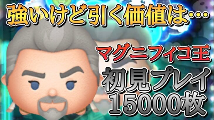 【新ツム】マグニフィコ王 スキル6 初見プレイ15000枚！ #ツムツム #ゲーム #新ツム