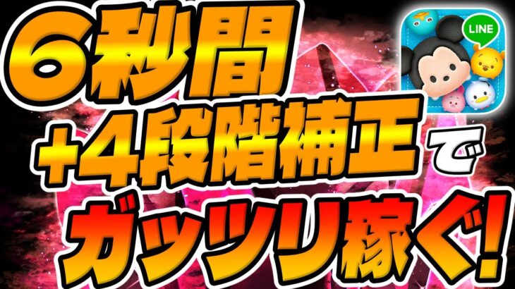 【ツムツム】ぶっ壊れがもうすぐ復活!?6秒間の強力なプラス補正でガッツリ稼げるツムがこちら