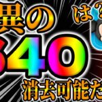 【ツムツム】驚異の640消去出せるツムがこちらｗｗ