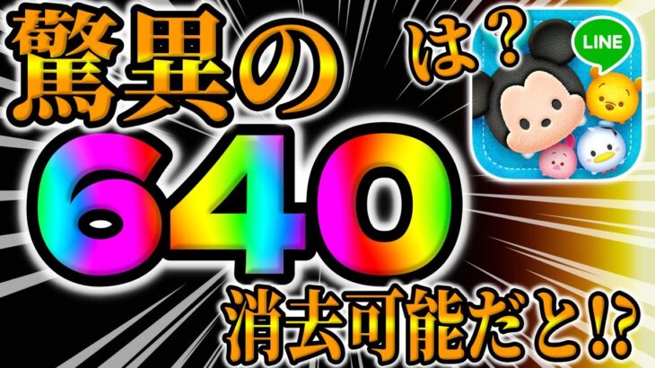 【ツムツム】驚異の640消去出せるツムがこちらｗｗ