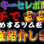 【ツムツム】ミッキーセレボでオススメのツム7選！！プレイしながらポイントを詳しく解説！！