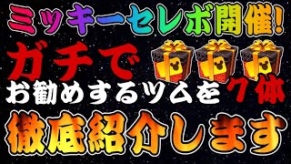 【ツムツム】ミッキーセレボでオススメのツム7選！！プレイしながらポイントを詳しく解説！！