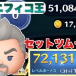 【ツムツム】セットツムみたい！マグニフィコ王7200万　スキル6