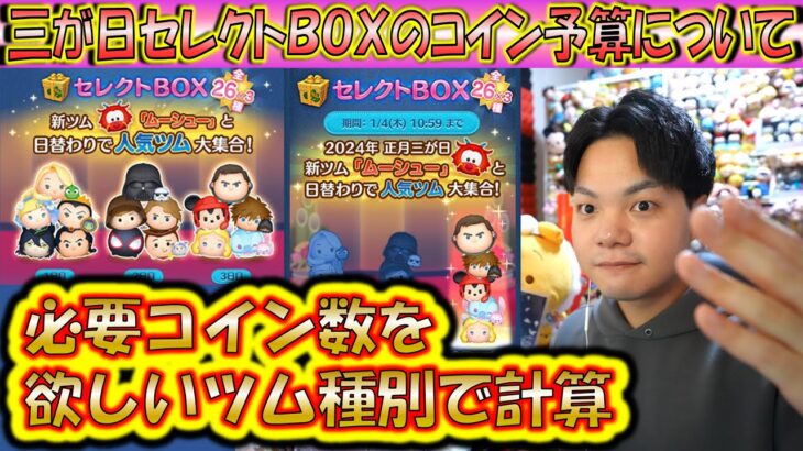 何万コイン必要？三が日セレクトBOXのコイン予算について狙いのツム数に応じた計算で解説！【こうへいさん】【ツムツム】