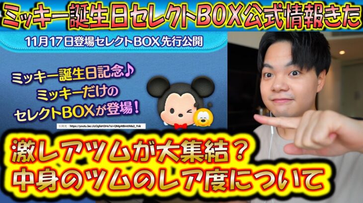 激レアツム達が大集結！ミッキー誕生日セレクトBOX公式情報きた！各ツムのレア度をスキルや最終ラインナップ日から紹介！【こうへいさん】【ツムツム】