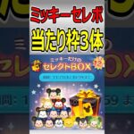 【ツムツム】ミッキー限定セレクトBOX当たり枠３体！