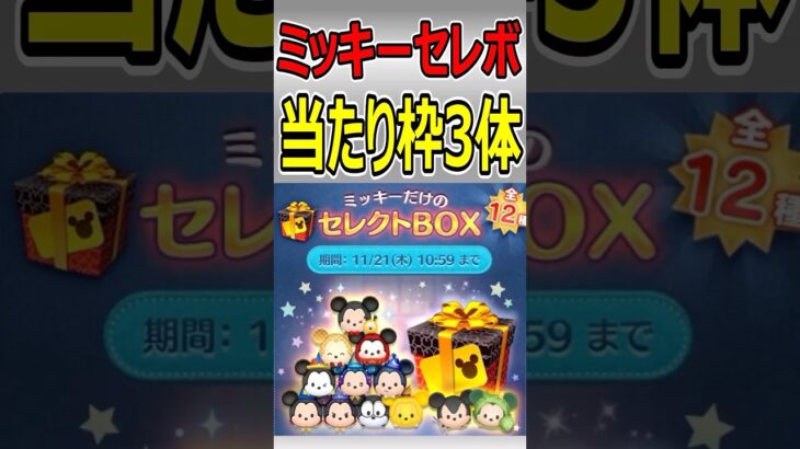 【ツムツム】ミッキー限定セレクトBOX当たり枠３体！