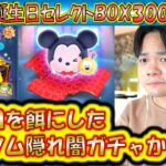 誕生日でも出にくいペアツム闇ガチャ？！ミッキー誕生日セレクトBOX300連ガチャ確率検証！【こうへいさん】【ツムツム】