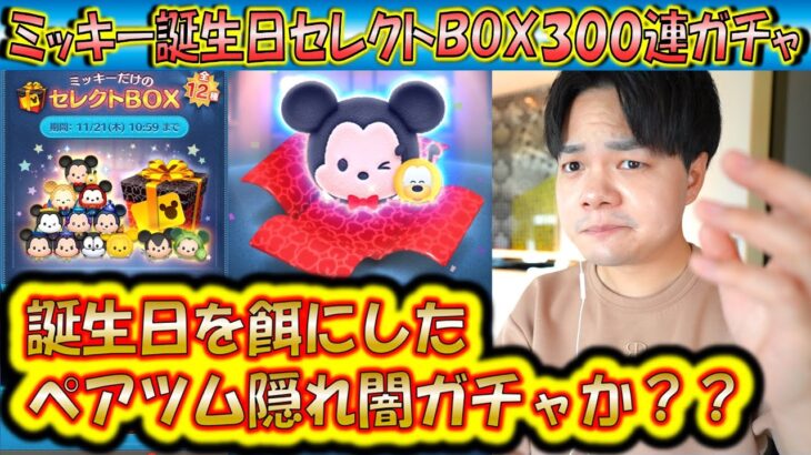 誕生日でも出にくいペアツム闇ガチャ？！ミッキー誕生日セレクトBOX300連ガチャ確率検証！【こうへいさん】【ツムツム】