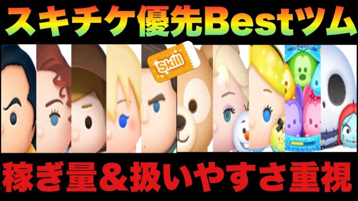 【ツムツム】最終手段スキチケ！迷ったらこのツムBest