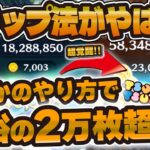 【ツムツム】まさかの新タップ法でCバズ23000枚超え！！Cバズの超覚醒するタップ法が開発されました…ぱん26式