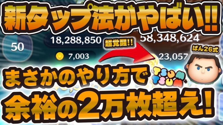 【ツムツム】まさかの新タップ法でCバズ23000枚超え！！Cバズの超覚醒するタップ法が開発されました…ぱん26式