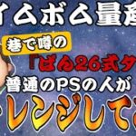 【ツムツム】話題のCバズ『ぱん26式』タップ方法を試してみたら革命的だった件