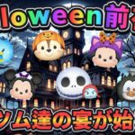 【ツムツム】Halloween前夜祭!! ～ 今宵ツム達の宴が始まる の巻～