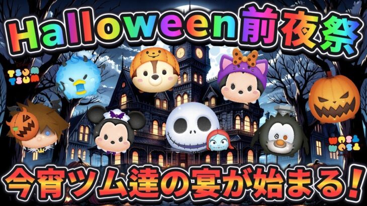 【ツムツム】Halloween前夜祭!! ～ 今宵ツム達の宴が始まる の巻～