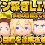 【ツムツム】今週のコイン稼ぎ目標達成LIVE！！！もうすぐ達成だ！！