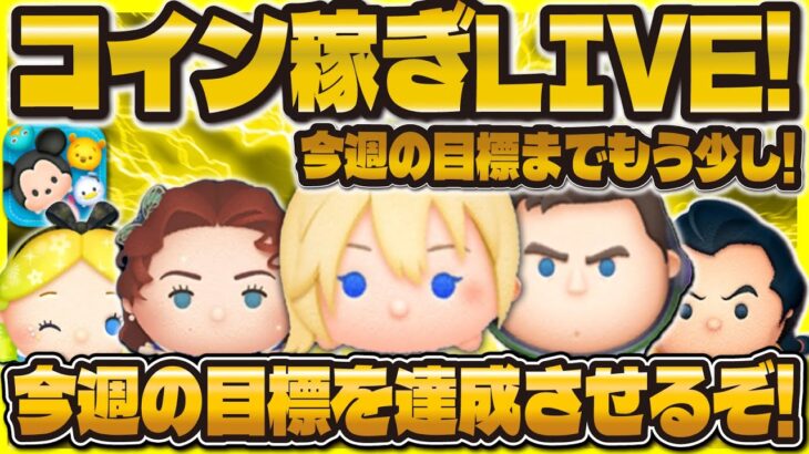 【ツムツム】今週のコイン稼ぎ目標達成LIVE！！！もうすぐ達成だ！！