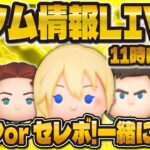 【ツムツム】新ガチャ情報LIVE！！11時に情報解禁！！パックマン来てほしいぃ〜