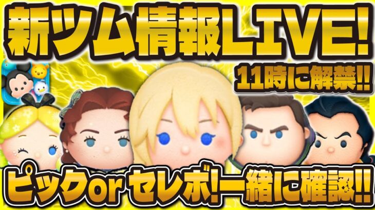 【ツムツム】新ガチャ情報LIVE！！11時に情報解禁！！パックマン来てほしいぃ〜