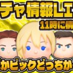 【ツムツム】新ガチャ情報LIVE！！セレボかピックかどっちだ！11時に解禁！！！