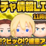 【ツムツム】新ガチャ情報解禁LIVE！！セレボくるか！？11時に解禁！！！