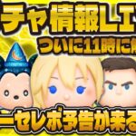 【ツムツム】ついにミッキーセレボ情報解禁LIVE！！！11時に来るか！？