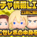 【ツムツム】新ガチャ情報確認LIVE！！11時にセレボ情報来るのか！！