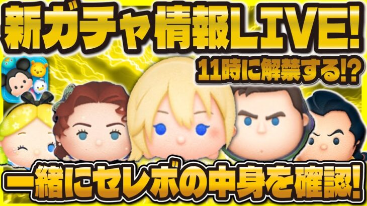 【ツムツム】新ガチャ情報確認LIVE！！11時にセレボ情報来るのか！！