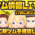 【ツムツム】新ツム情報解禁LIVE！！ついに12月の新ツム情報が来るぞ！！！17時に解禁！？