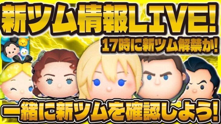 【ツムツム】新ツム情報解禁LIVE！！ついに12月の新ツム情報が来るぞ！！！17時に解禁！？