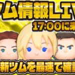 【ツムツム】新ガチャ情報解禁LIVE！！一緒に確認して行こう！17時にくる！？