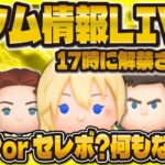 【ツムツム】ついに新ガチャ解禁なるかLIVE！！17時に期待しよう！サプライズ？空白の1日？？