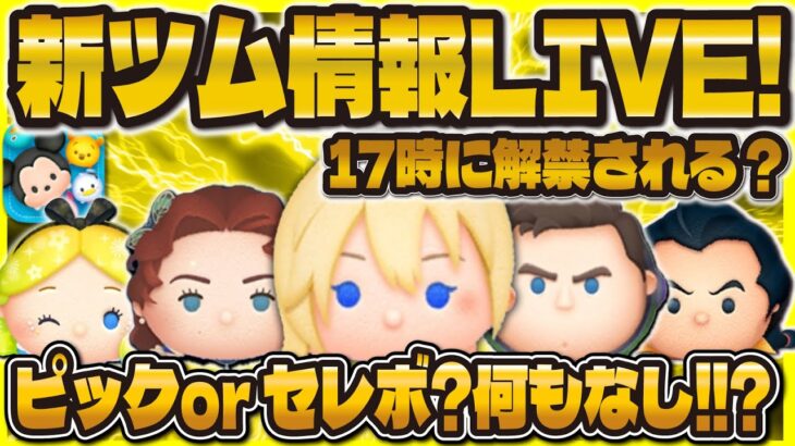 【ツムツム】ついに新ガチャ解禁なるかLIVE！！17時に期待しよう！サプライズ？空白の1日？？