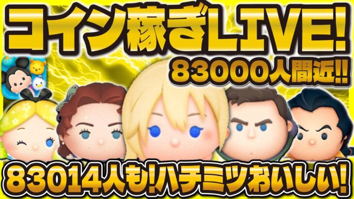 【ツムツム】コイン稼ぎLIVE！！83000人間近！！今日は短め！！