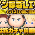 【ツムツム】コイン稼ぎLIVE！！Cバズの大会で10傑選ばれた！明日は新ガチャ情報！