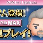 マグニフィコ王（スキルMAX）初見プレイ！★ディズニーヴィランズ／ウィッシュ★【ツムツム｜Seiji＠きたくぶ】