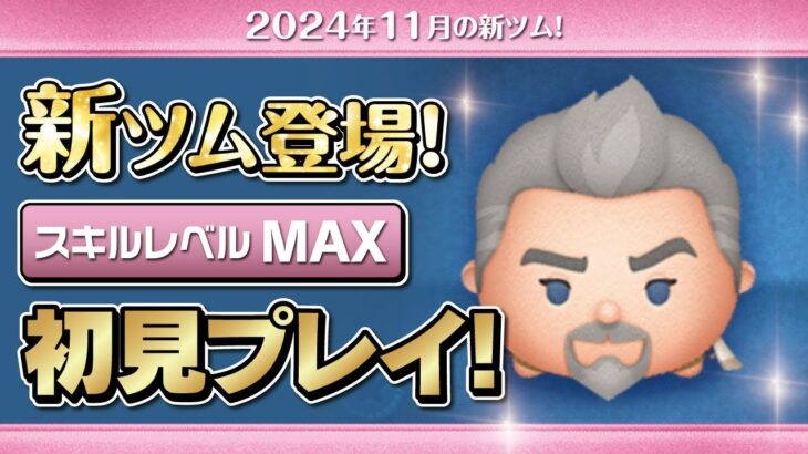 マグニフィコ王（スキルMAX）初見プレイ！★ディズニーヴィランズ／ウィッシュ★【ツムツム｜Seiji＠きたくぶ】