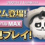 エルネストデラクルス（スキルMAX）初見プレイ！★ディズニーヴィランズ／リメンバーミー★【ツムツム｜Seiji＠きたくぶ】