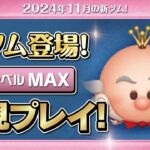 キャンディ大王（スキルMAX）初見プレイ！★ディズニーヴィランズ／シュガーラッシュ★【ツムツム｜Seiji＠きたくぶ】