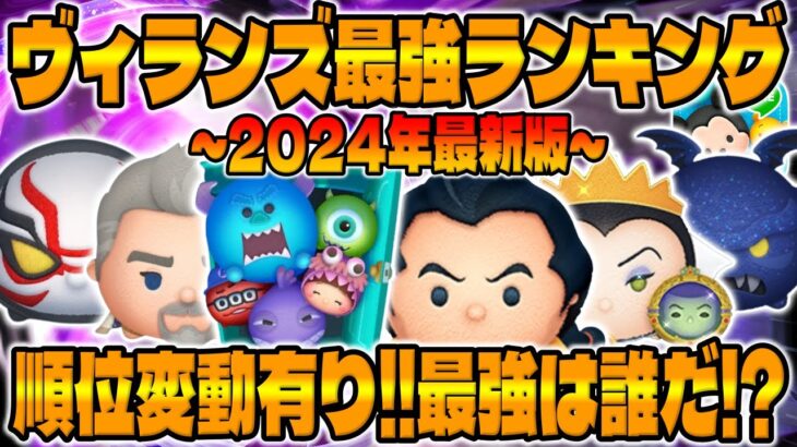 【ツムツム】コイン稼ぎ効率最強はコレだ!!!ヴィランズ強すぎるｗｗｗヴィランズ最強ランキング【ガストン、MIセット】