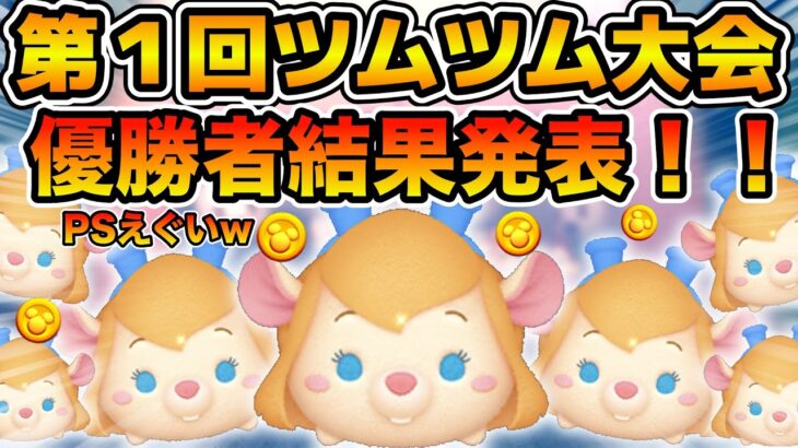 【ツムツム】PSがエグすぎるw w第１回ツムツム大会の結果発表！！入賞者同士でコイン稼ぎ対決させてみた！！