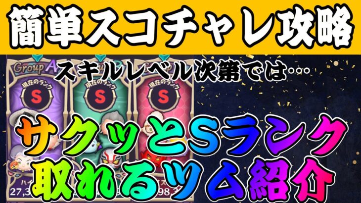 【ツムツム】スコアチャレンジ開始！サクッとSランク取ってコイン稼ぎしよう！おすすめツムはこちら！