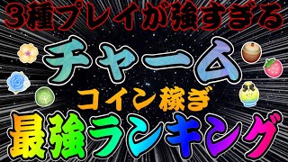 【ツムツム】操作性抜群！チャームツム最強コイン稼ぎランキングTOP10！！