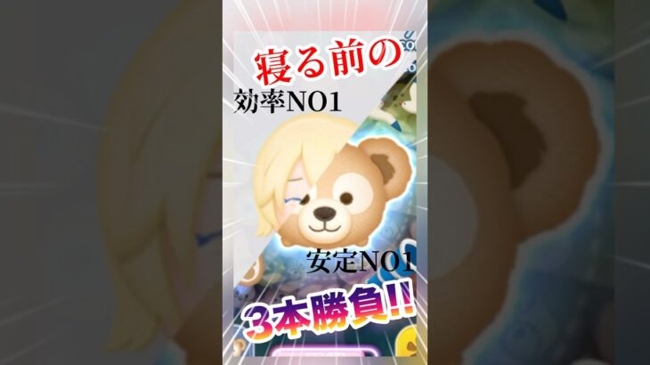 【ツムツム】最強VS最強⁉️寝る前のガチンコ3本勝負‼️
